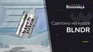 Лучшие работы студентов BLNDR / Made in Blender