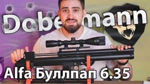 PCP Alfa Dobermann Буллпап 6.35 мм (450 мм, стандартные нарезы) видео обзор