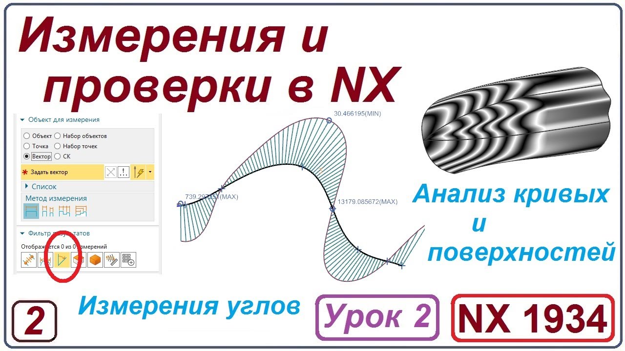 NX Анализ. Измерения и проверки в NX. Урок 2. Базовые измерения. Анализ кривых.