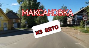 Верхняя МАКСАКОВКА