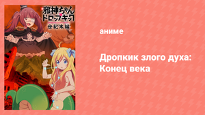 Дропкик злого духа!: Конец века спешл (аниме-сериал, 2018)