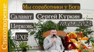 ?Стихотворение? /// ??Мы соработники у Бога ??/// ?Сергей Куркин?