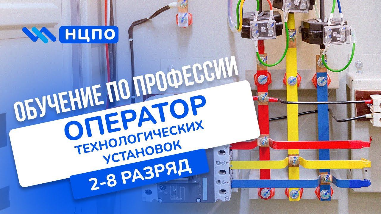 Обучение операторов технологических установок, курсы со свидетельством (удостоверением)
