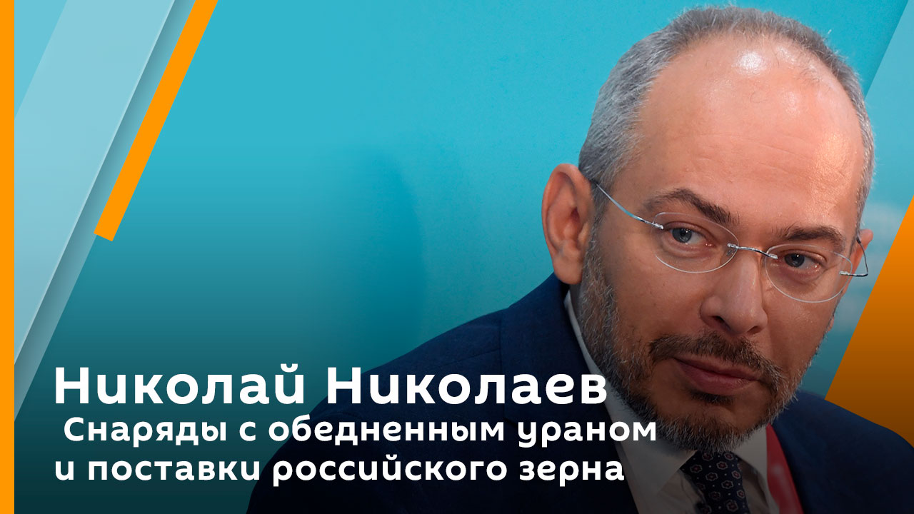 Николай Николаев. Снаряды с обедненным ураном и поставки российского зерна