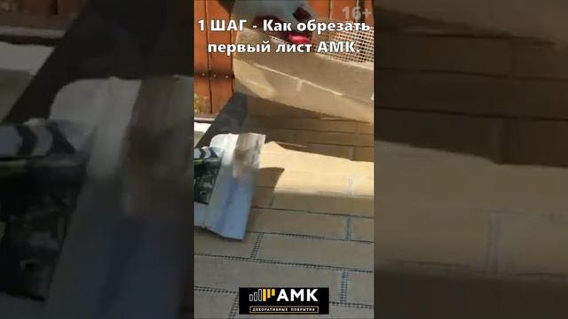 Монтаж АМК. 1 ШАГ - Как обрезать первый лист АМК? Имитация кирпичной кладки #shorts  / 16+
