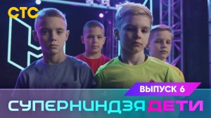 Суперниндзя. Дети, 6 выпуск