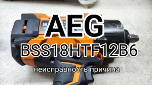 AEG BSS18HTF12B6 не развивает мощность. Причина, устранение.