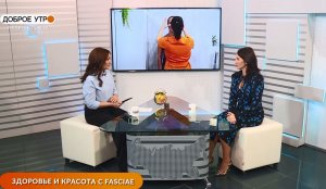 Доброе утро, Республика! - 04.10. 2022 Здоровье и красота с Fasciae