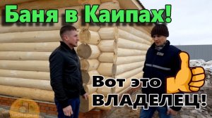 БАНЯ под УСАДКУ в КАИПАХ из ОСИНЫ. ВОПРОС-ОТВЕТ ВЛАДЕЛЬЦА