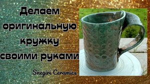 Делаем оригинальную керамическую кружку своими руками.