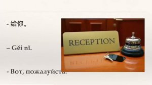 Диалог в отеле на китайском
