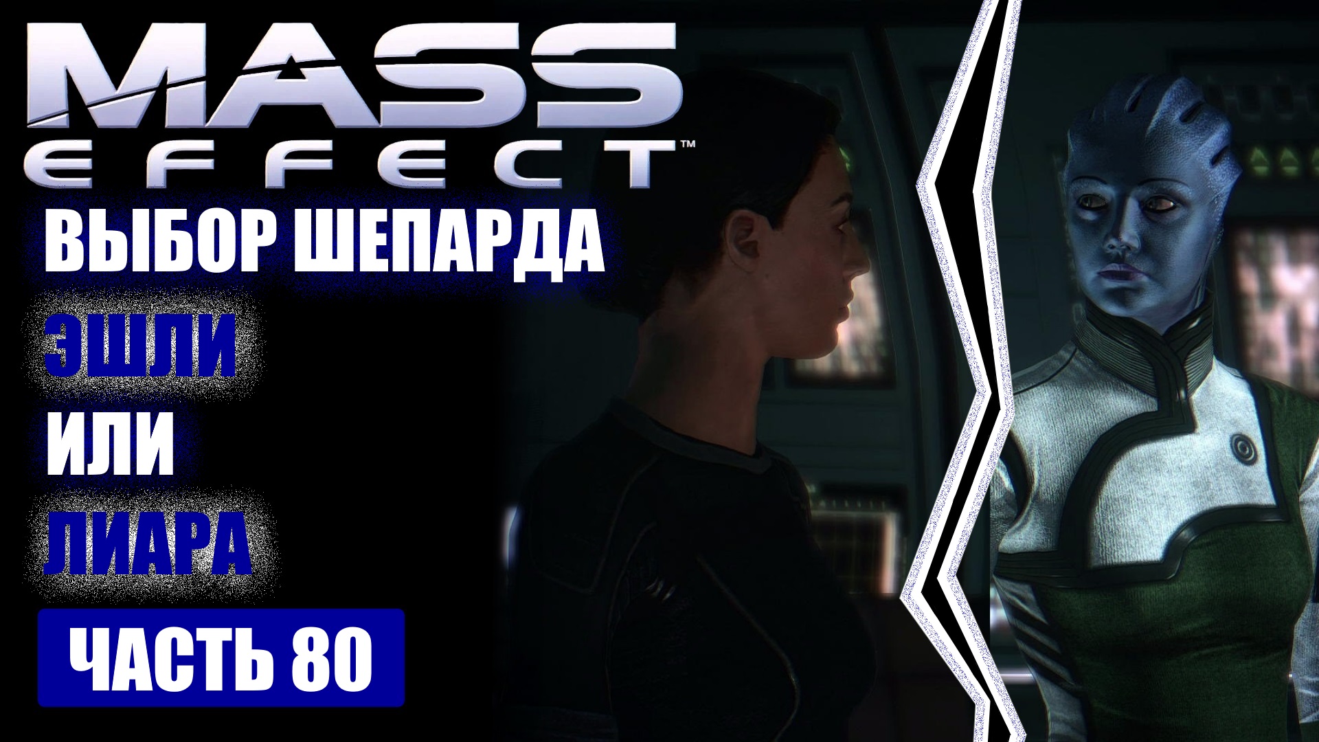 Mass effect русская озвучка для steam фото 106