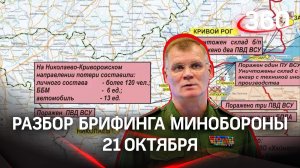 Отбили попытки прорыва ВСУ, уничтожили укрепрайоны иностранных наёмников - разбор брифинга
