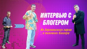 Из деревенского парня в Топового блогера.