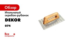 Игольчатый скребок-рубанок DEKOR 250х145 мм для выравнивания поверхности, деревянная ручка 074