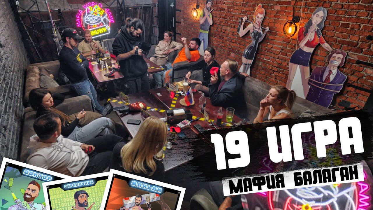 ПОБЕДА ЗА НАМИ - ИГРА В МАФИЮ БАЛАГАН! ИГРА 19