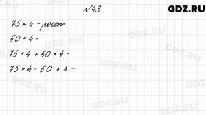 № 43 - Математика 4 класс 2 часть Моро