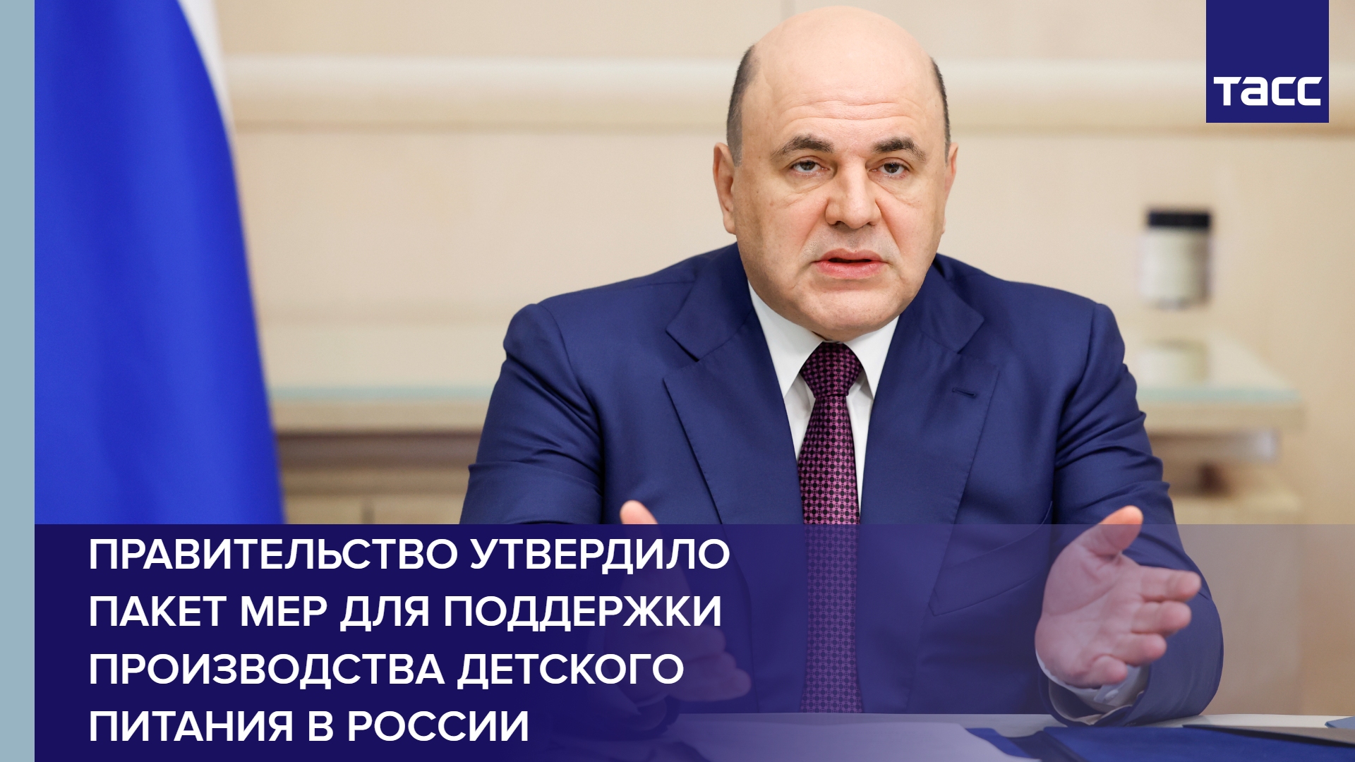 Правительство утвердило пакет мер для поддержки производства детского питания в России #shorts