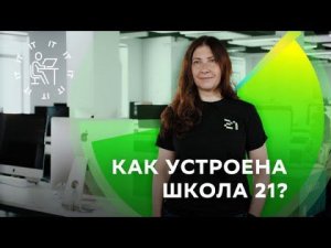 Как устроена Школа 21?