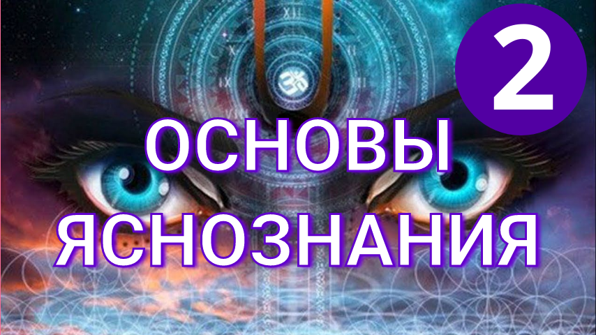 Основы яснознания и ясночувствования. Часть 2. Энергополе. Практика 