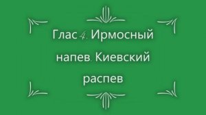 Глас 4. Ирмосный. Киевский распев