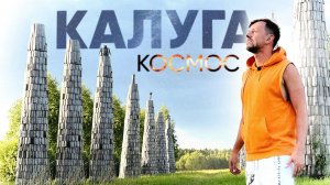 БОЛЬШОЙ выпуск  КАЛУГА и космос / Ленивец и Стояние  @travel-show