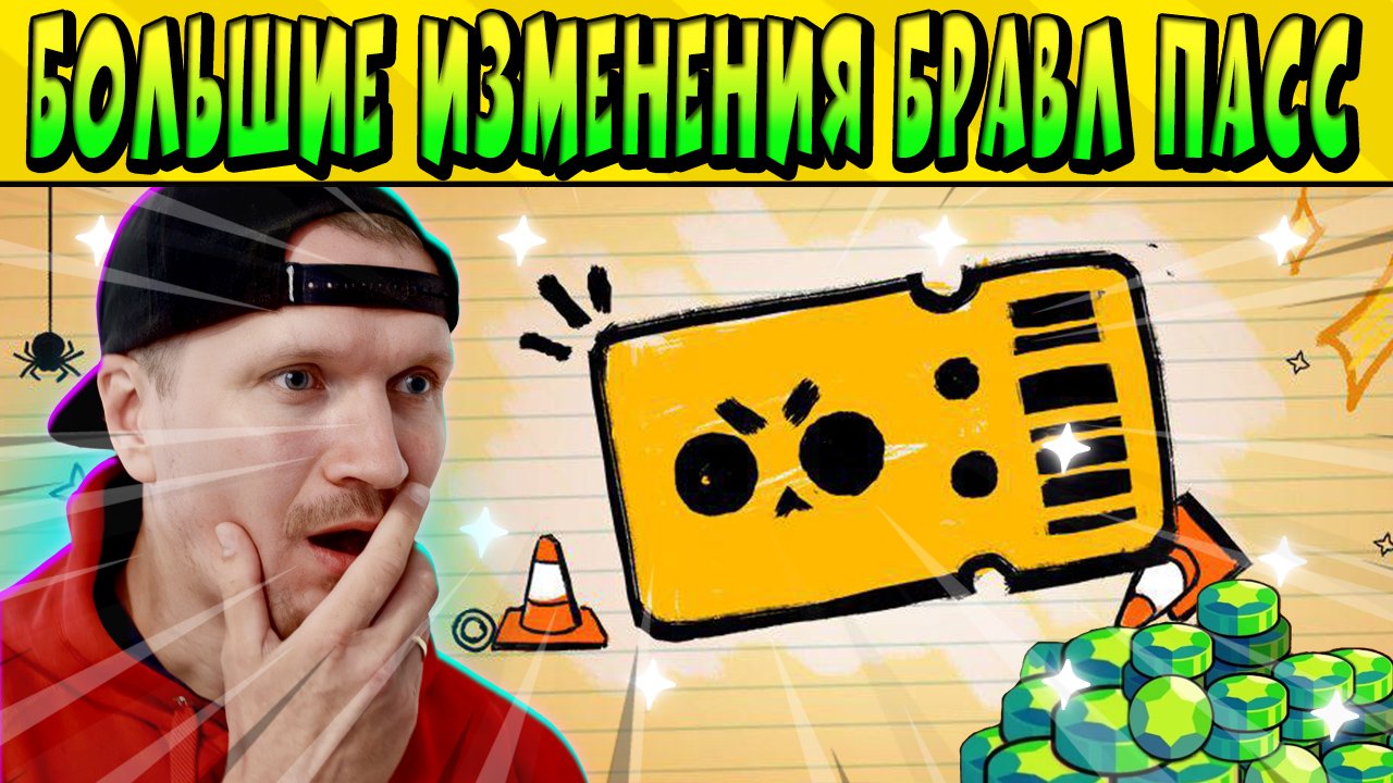 БРАВЛ ПАСС ТЕПЕРЬ ТОЛЬКО ЗА ДЕНЬГИ!!! КАК ЭТО ПОВЛИЯЕТ НА ИГРУ???