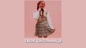 кавер на алёну швец - твоя школьница