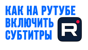 КАК НА РУТУБЕ ВКЛЮЧИТЬ СУБТИТРЫ