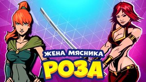 Роза жена Мясника против Мэй Shadow Fight 2 Путь Мэй #13