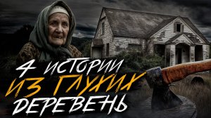 СТРАШИЛКИ ИЗ ГЛУХИХ ДЕРЕВЕНЬ. Страшные истории на ночь. Мистика. Страшилки на ночь. 16+