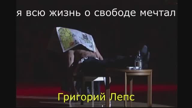 я всю жизнь о свободе мечтал григорий лепс смотреть онлайн