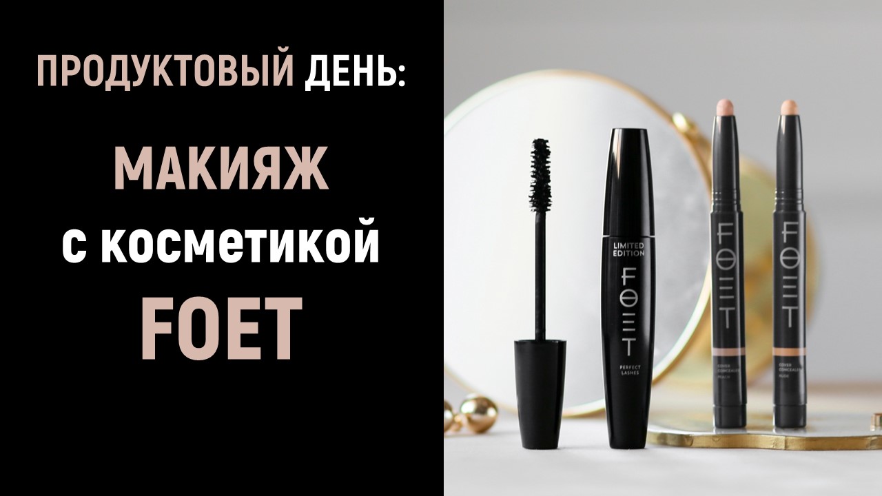 Макияж с косметикой  Foet  на Product Day в Greenway