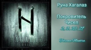 РУНА ХАГАЛАЗ?