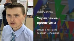 "АНТИСАБОТАЖ". Отзыв Андрея Замараева о тренинге Георгия Цеплакова