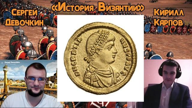 «История Византии». Лекция №3. Феодосий Великий