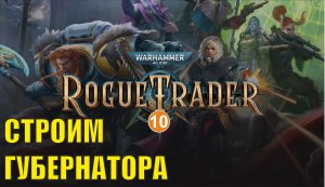 Warhammer 40,000 Rogue Trader - Строим губернатора