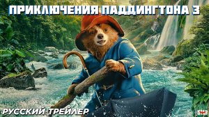 Приключения Паддингтона 3 (2024) | Русский дублированный трейлер (6+) | В кино с 28 ноября