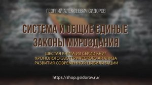 Георгий Сидоров о книге Система и общие единые законы Мироздания