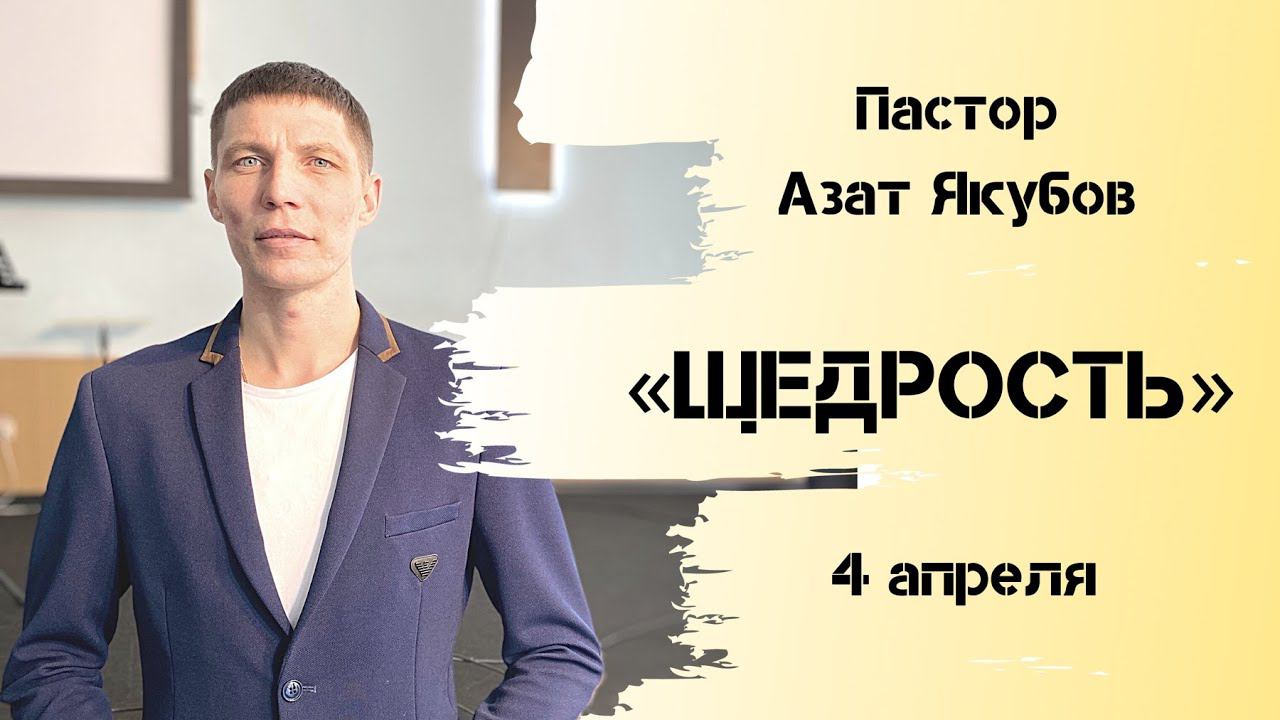 ЩЕДРОСТЬ | Азат Якубов