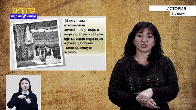 7-класс | История | Сибирские кыргызы в XVII – XVIIIвв. Основные отрасли хозяйства кыргызов