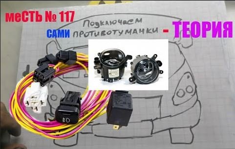 меСТЬ № 117 - подключаем противотуманки на ГАЗель  /схема противотуманок на газель.