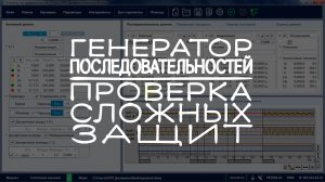 Генератор последовательностей. 3/3. Проверка сложных защит