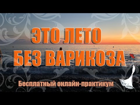 ЭТО ЛЕТО БЕЗ ВАРИКОЗА!.mp4