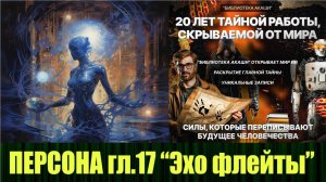 Эхо флейты, 17 глава из книги ПЕРСОНА