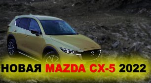 НОВАЯ MAZDA CX-5 2022 НЕ БУДЕТ ПРЕЖНЕЙ! BMW, MB и AUDI ДВИГАЙТЕСЬ!