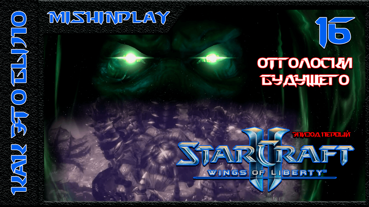 StarCraft II Wings of Liberty Отголоски будущего Часть 16