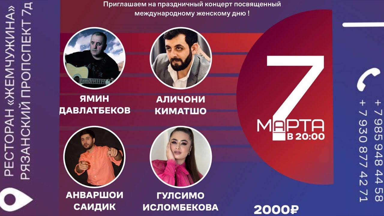 Концерт в честь 8-го марта | Ресторан Жемчужина 7-Марта 20:00 Рязанский проспект 7д Тел +79859484458