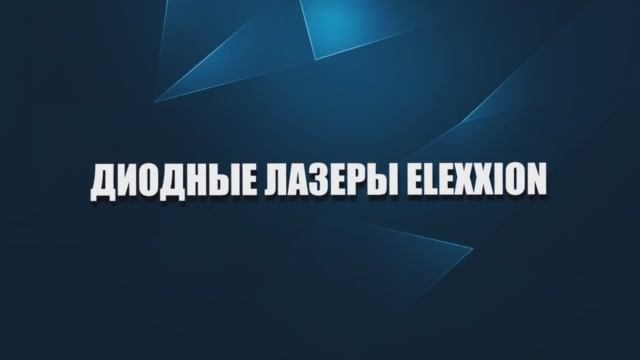 Стоматологический диодный лазер Claros (Elexxion, Германия)