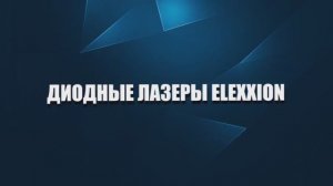 Стоматологический диодный лазер Claros (Elexxion, Германия)